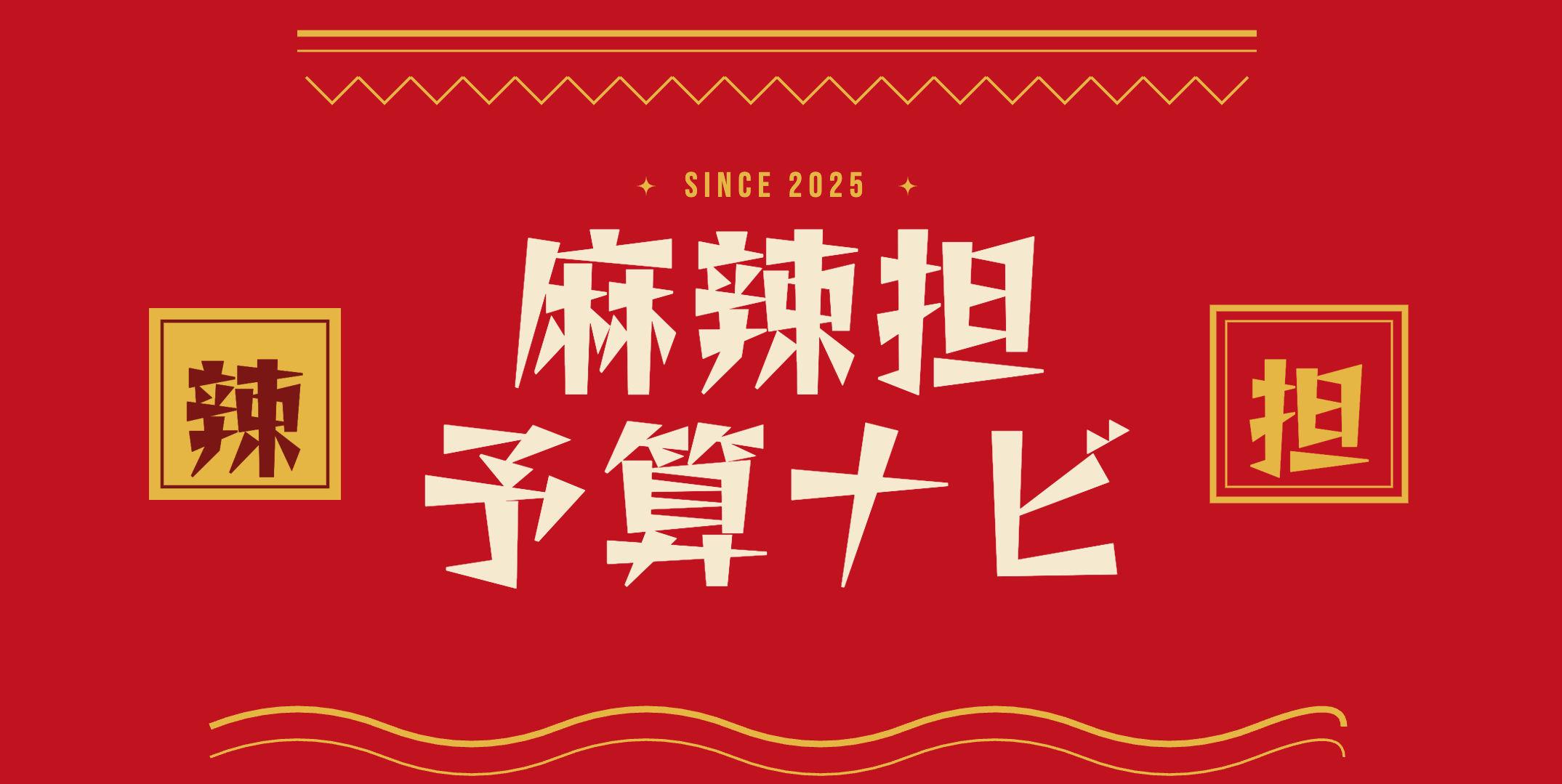 麻辣担予算ナビ